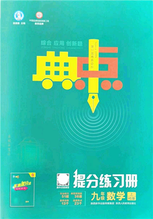 陕西人民教育出版社2021典中点综合应用创新题九年级数学上册HS华师大版答案