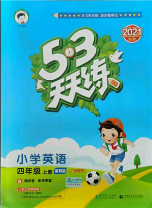 教育科学出版社2021年53天天练四年级上册英语教科版广州专版参考答案