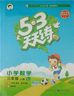 教育科学出版社2021年53天天练三年级上册数学苏教版参考答案