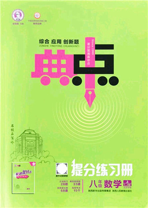 陕西人民教育出版社2021典中点综合应用创新题八年级数学上册五四学制LJ鲁教版答案