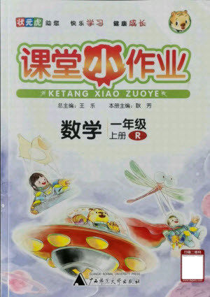 广西师范大学出版社2021课堂小作业数学一年级上册人教版答案 广西师范大学出版社2021课堂小作业数学一年级上册人教版答案
