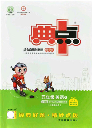 吉林教育出版社2021典中点综合应用创新题五年级英语上册R精通版答案 吉林教育出版社2021典中点综合应用创新题五年级英语上册R精通版答案