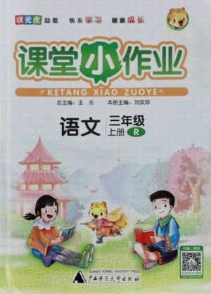 广西师范大学出版社2021课堂小作业语文三年级上册人教版答案 广西师范大学出版社2021课堂小作业语文三年级上册人教版答案