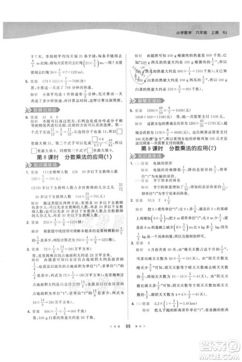 教育科学出版社2021年53天天练六年级上册数学人教版参考答案