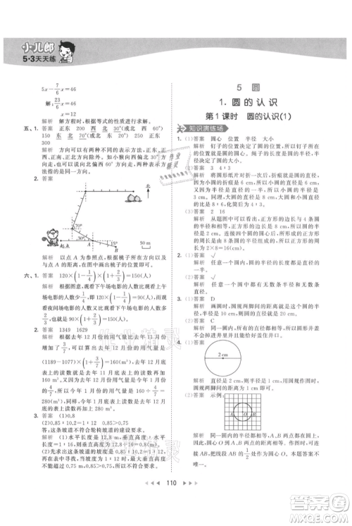 教育科学出版社2021年53天天练六年级上册数学人教版参考答案