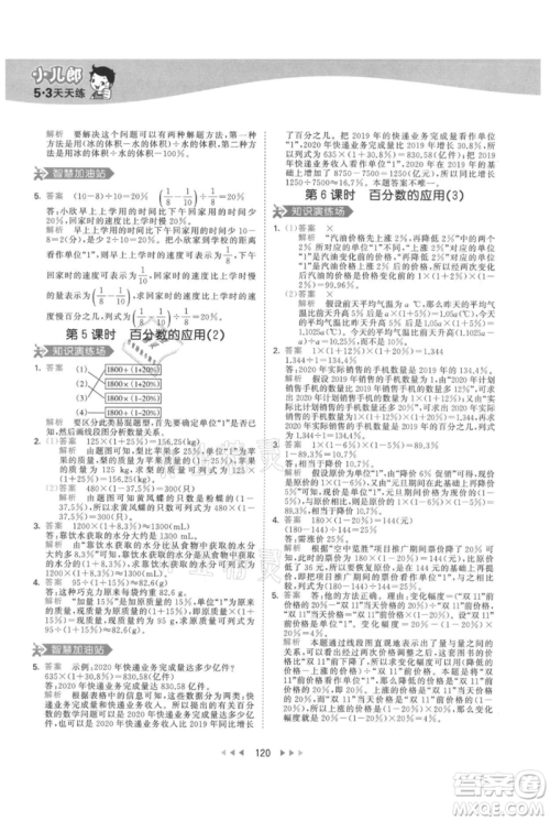 教育科学出版社2021年53天天练六年级上册数学人教版参考答案