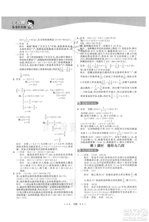 教育科学出版社2021年53天天练六年级上册数学人教版参考答案