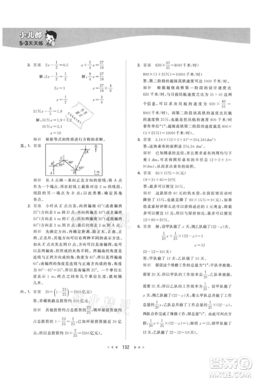 教育科学出版社2021年53天天练六年级上册数学人教版参考答案