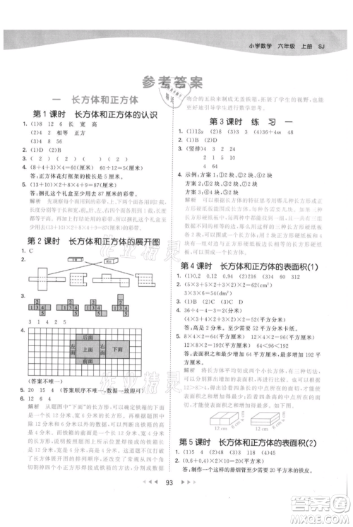 教育科学出版社2021年53天天练六年级上册数学苏教版参考答案
