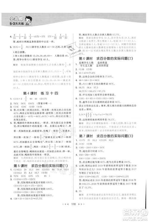 教育科学出版社2021年53天天练六年级上册数学苏教版参考答案