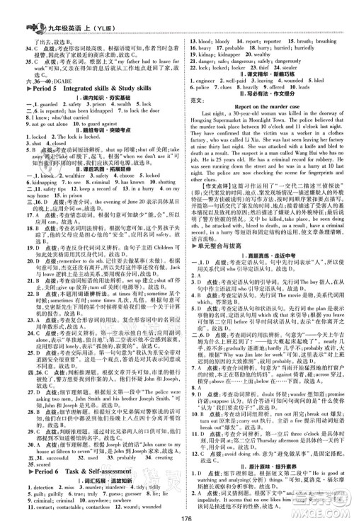 陕西人民教育出版社2021典中点综合应用创新题九年级英语上册YL译林版答案