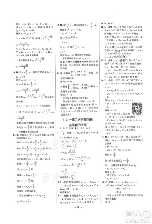 陕西人民教育出版社2021典中点综合应用创新题九年级数学上册SK苏科版答案