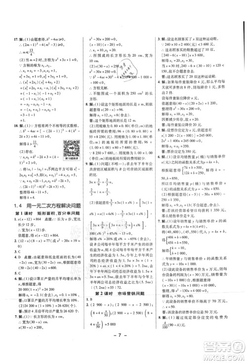 陕西人民教育出版社2021典中点综合应用创新题九年级数学上册SK苏科版答案