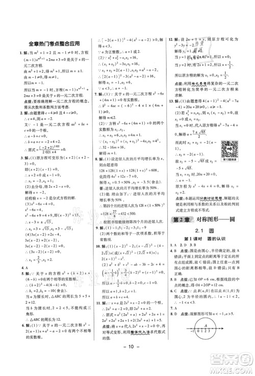 陕西人民教育出版社2021典中点综合应用创新题九年级数学上册SK苏科版答案