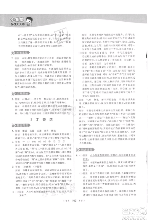 教育科学出版社2021年53天天练六年级上册语文人教版参考答案