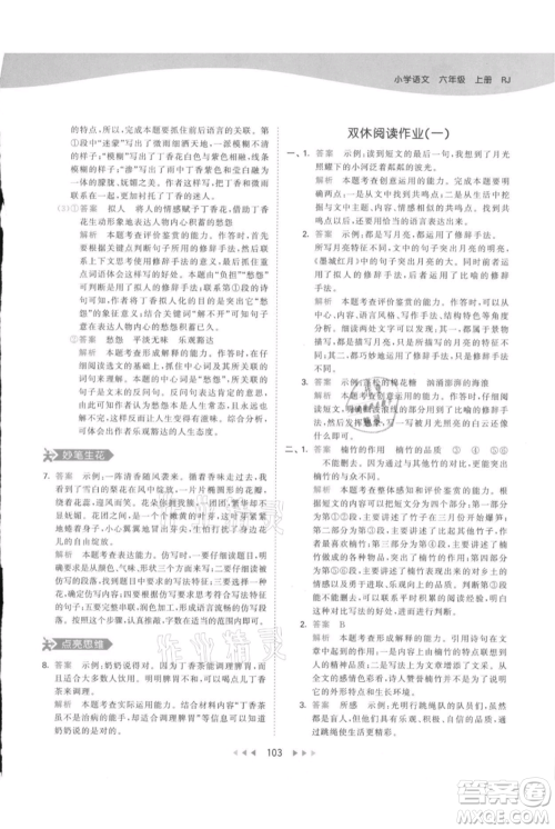 教育科学出版社2021年53天天练六年级上册语文人教版参考答案