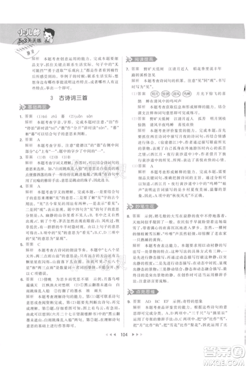 教育科学出版社2021年53天天练六年级上册语文人教版参考答案