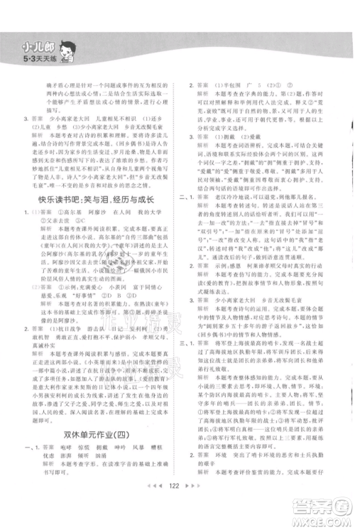 教育科学出版社2021年53天天练六年级上册语文人教版参考答案
