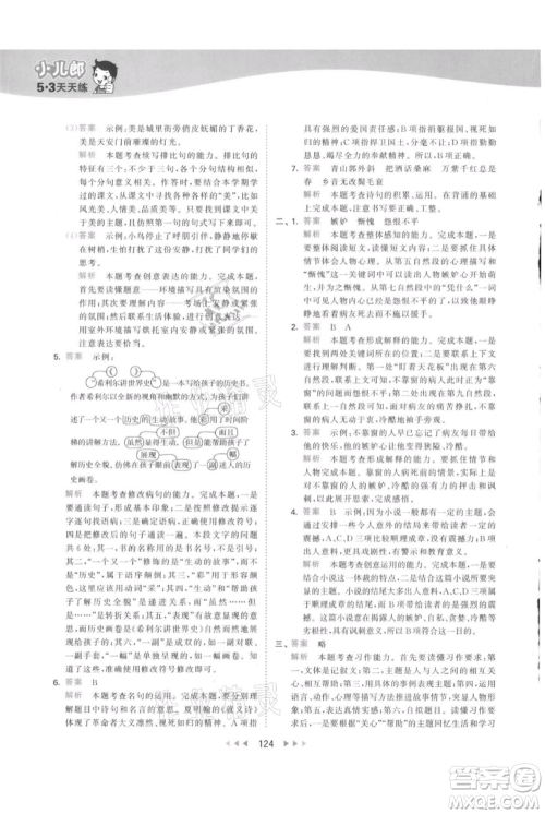 教育科学出版社2021年53天天练六年级上册语文人教版参考答案