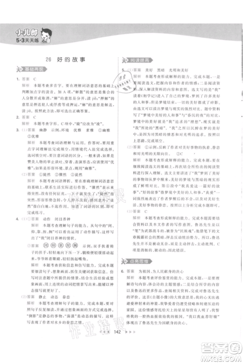 教育科学出版社2021年53天天练六年级上册语文人教版参考答案