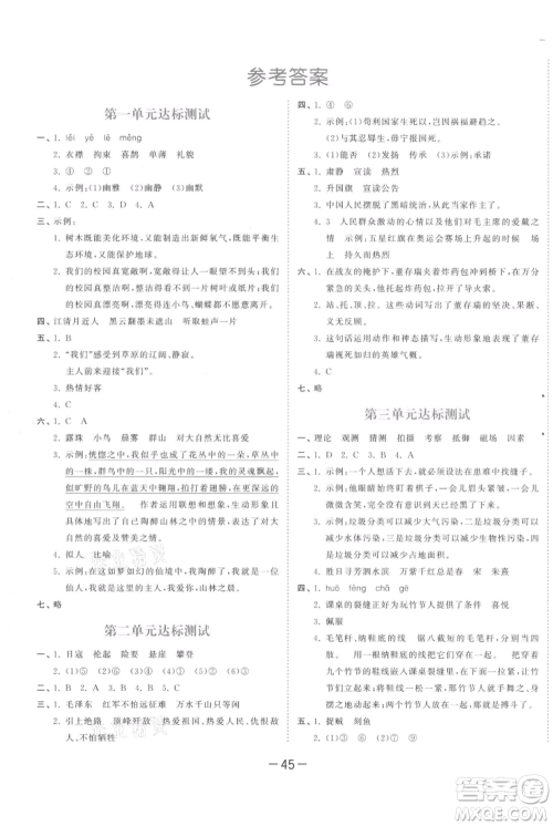 教育科学出版社2021年53天天练六年级上册语文人教版参考答案