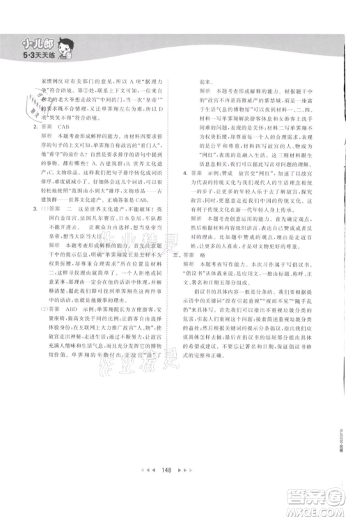 教育科学出版社2021年53天天练六年级上册语文人教版参考答案