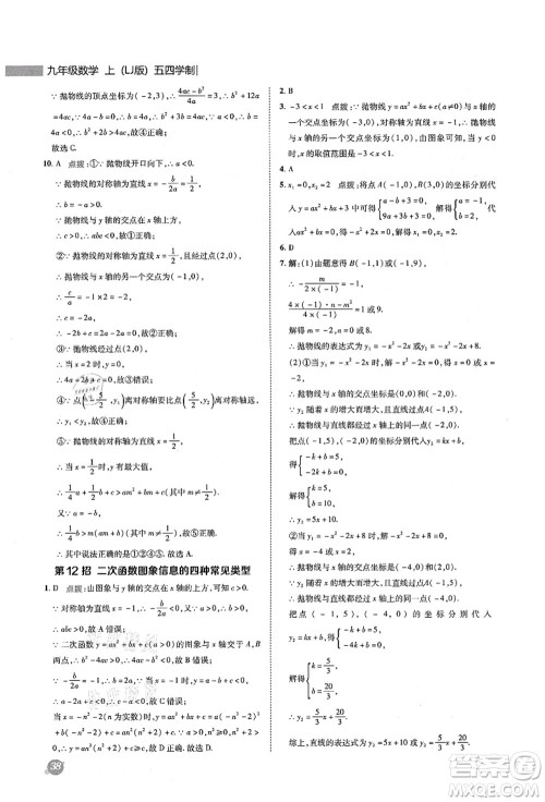 陕西人民教育出版社2021典中点综合应用创新题九年级数学上册五四学制LJ鲁教版答案