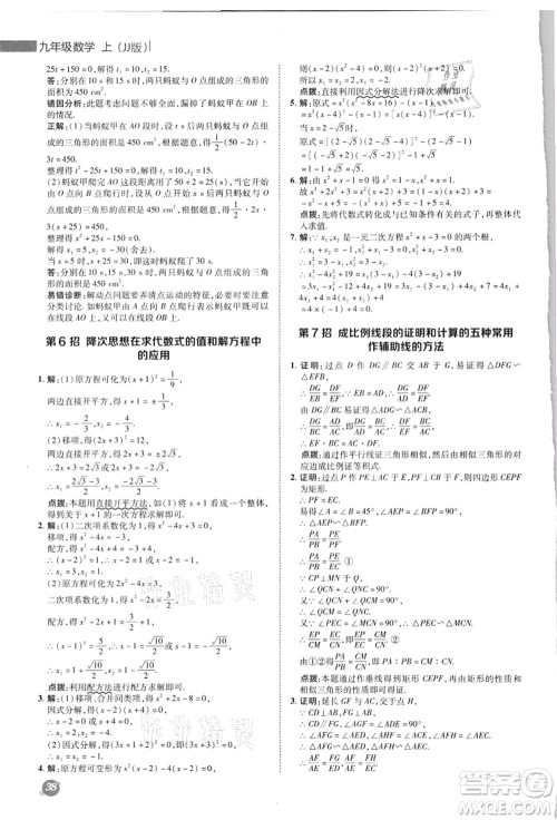 陕西人民教育出版社2021典中点综合应用创新题九年级数学上册JJ冀教版答案