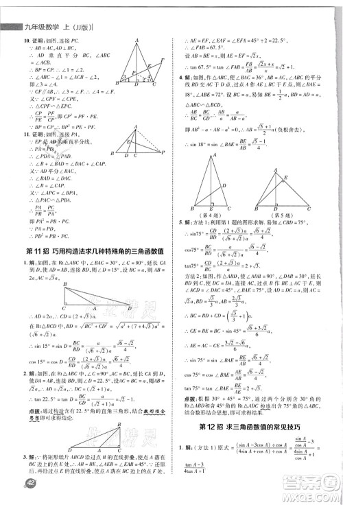 陕西人民教育出版社2021典中点综合应用创新题九年级数学上册JJ冀教版答案