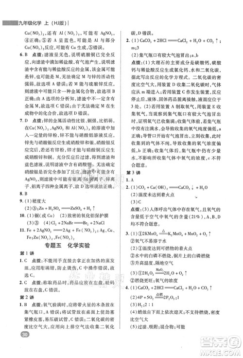 陕西人民教育出版社2021典中点综合应用创新题九年级化学上册HJ沪教版答案 陕西人民教育出版社2021典中点综合应用创新题九年级化学上册HJ沪教版答案