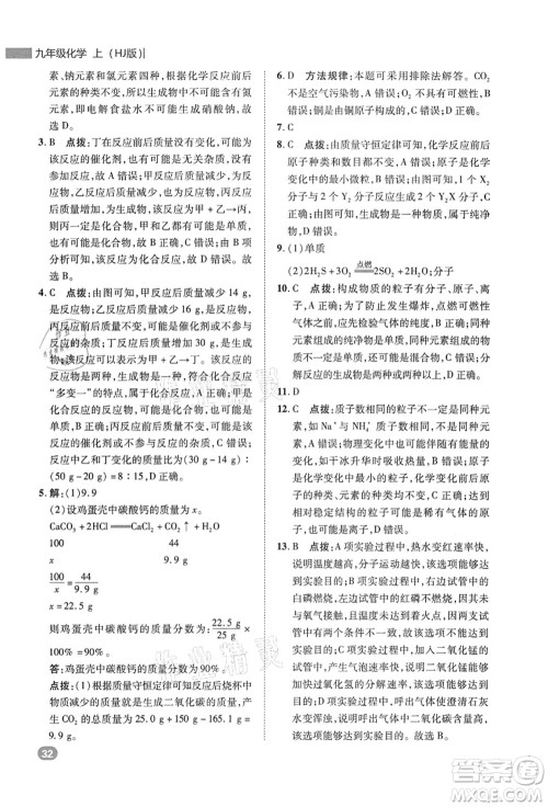 陕西人民教育出版社2021典中点综合应用创新题九年级化学上册HJ沪教版答案 陕西人民教育出版社2021典中点综合应用创新题九年级化学上册HJ沪教版答案