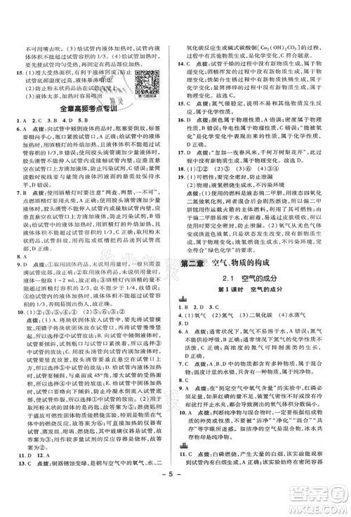 陕西人民教育出版社2021典中点综合应用创新题九年级化学上册KX科学版答案