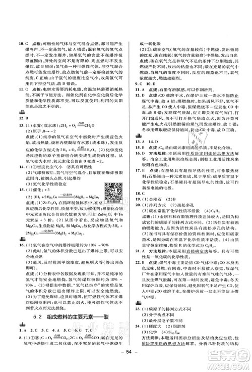 陕西人民教育出版社2021典中点综合应用创新题九年级化学上册KX科学版答案