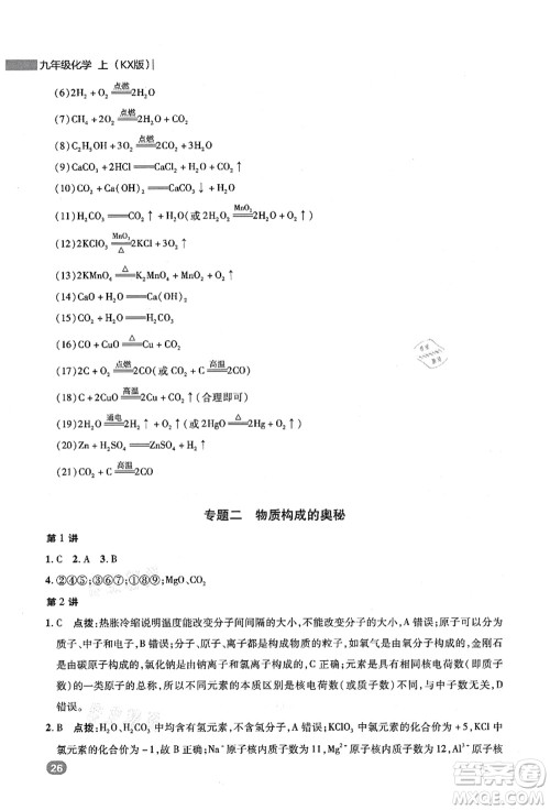 陕西人民教育出版社2021典中点综合应用创新题九年级化学上册KX科学版答案