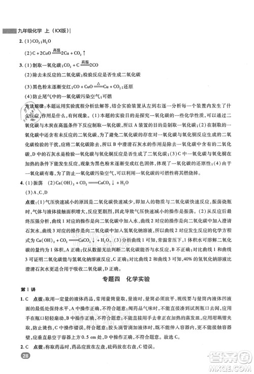 陕西人民教育出版社2021典中点综合应用创新题九年级化学上册KX科学版答案 陕西人民教育出版社2021典中点综合应用创新题九年级化学上册KX科学版答案