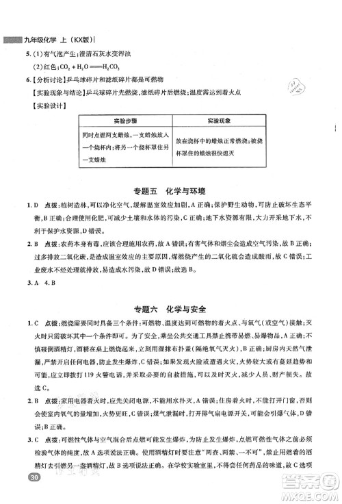 陕西人民教育出版社2021典中点综合应用创新题九年级化学上册KX科学版答案