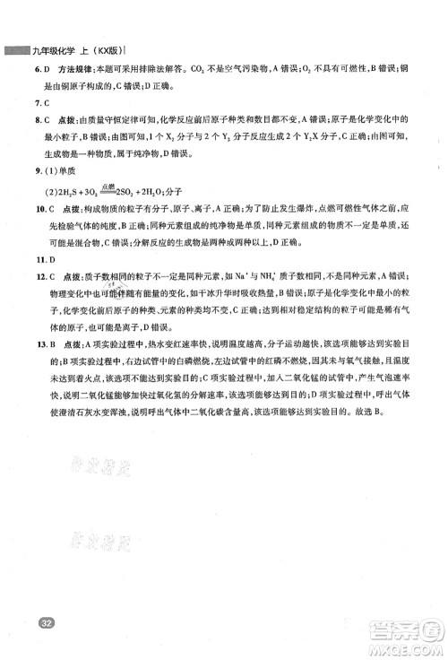 陕西人民教育出版社2021典中点综合应用创新题九年级化学上册KX科学版答案