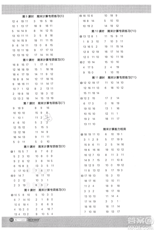 江西教育出版社2021阳光同学计算小达人一年级上册人教版参考答案