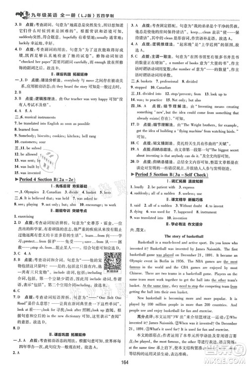 陕西人民教育出版社2021典中点综合应用创新题九年级英语全一册五四学制LJ鲁教版答案 陕西人民教育出版社2021典中点综合应用创新题九年级英语全一册五四学制LJ鲁教版答案