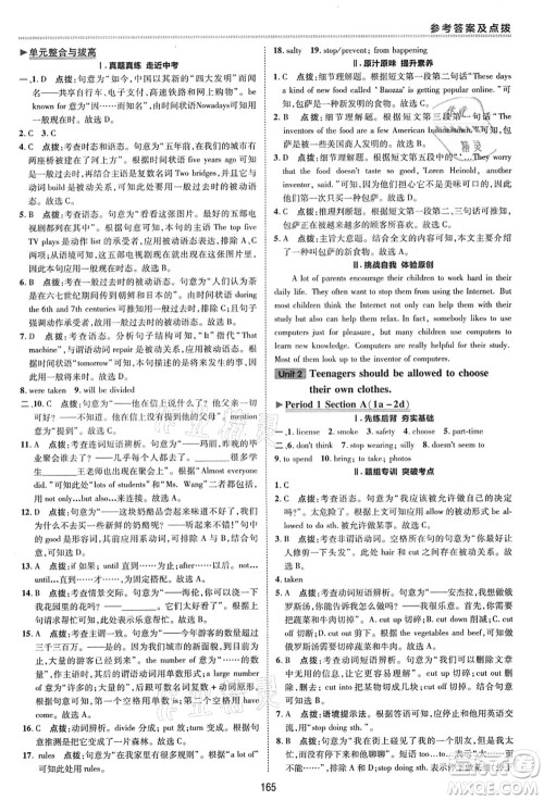 陕西人民教育出版社2021典中点综合应用创新题九年级英语全一册五四学制LJ鲁教版答案 陕西人民教育出版社2021典中点综合应用创新题九年级英语全一册五四学制LJ鲁教版答案
