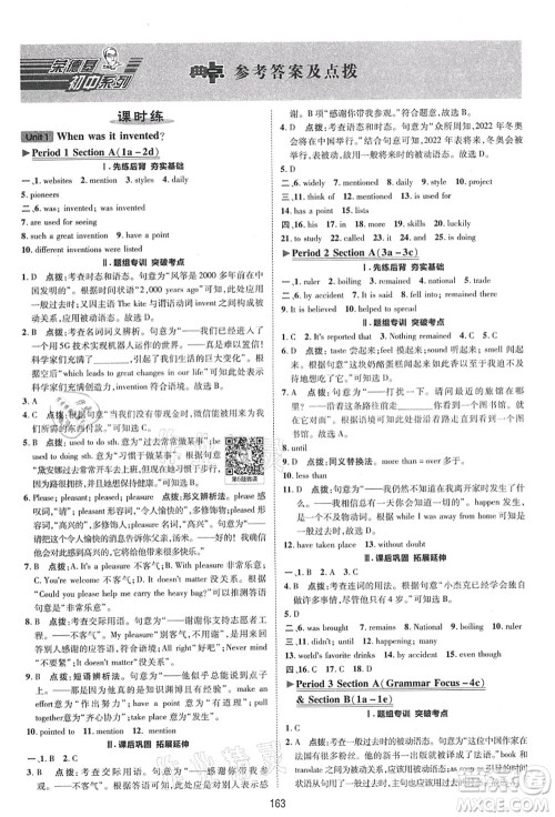 陕西人民教育出版社2021典中点综合应用创新题九年级英语全一册五四学制LJ鲁教版答案 陕西人民教育出版社2021典中点综合应用创新题九年级英语全一册五四学制LJ鲁教版答案