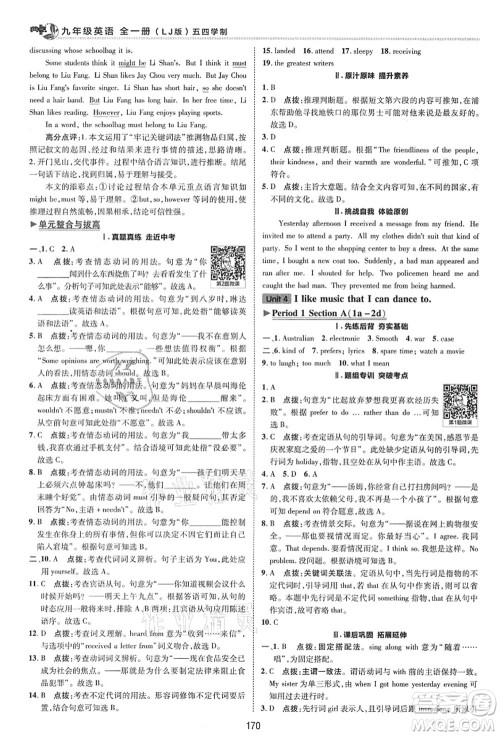 陕西人民教育出版社2021典中点综合应用创新题九年级英语全一册五四学制LJ鲁教版答案 陕西人民教育出版社2021典中点综合应用创新题九年级英语全一册五四学制LJ鲁教版答案