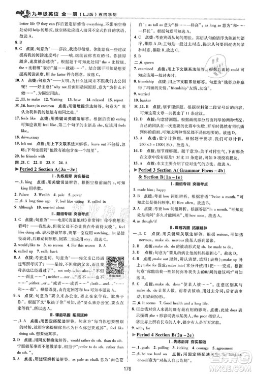 陕西人民教育出版社2021典中点综合应用创新题九年级英语全一册五四学制LJ鲁教版答案 陕西人民教育出版社2021典中点综合应用创新题九年级英语全一册五四学制LJ鲁教版答案