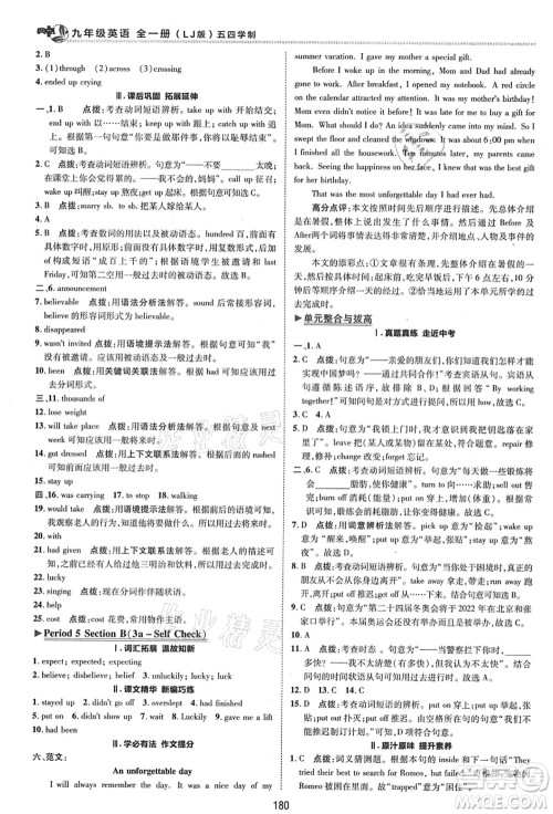 陕西人民教育出版社2021典中点综合应用创新题九年级英语全一册五四学制LJ鲁教版答案