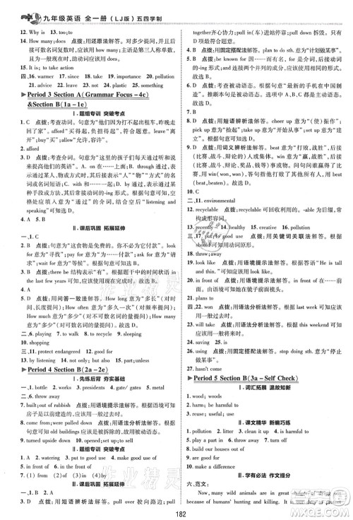 陕西人民教育出版社2021典中点综合应用创新题九年级英语全一册五四学制LJ鲁教版答案 陕西人民教育出版社2021典中点综合应用创新题九年级英语全一册五四学制LJ鲁教版答案