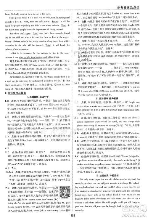 陕西人民教育出版社2021典中点综合应用创新题九年级英语全一册五四学制LJ鲁教版答案 陕西人民教育出版社2021典中点综合应用创新题九年级英语全一册五四学制LJ鲁教版答案