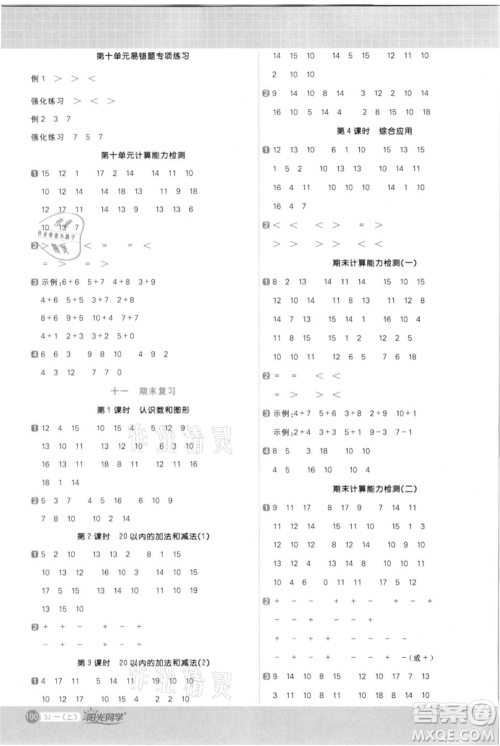 江西教育出版社2021阳光同学计算小达人一年级上册苏教版参考答案