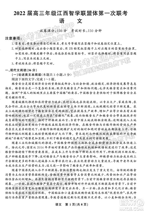 2022届高三年级江西智学联盟体第一次联考语文试卷及答案