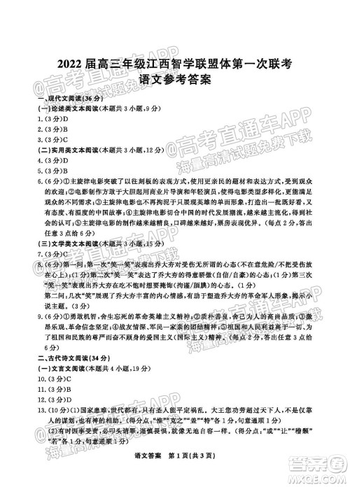 2022届高三年级江西智学联盟体第一次联考语文试卷及答案