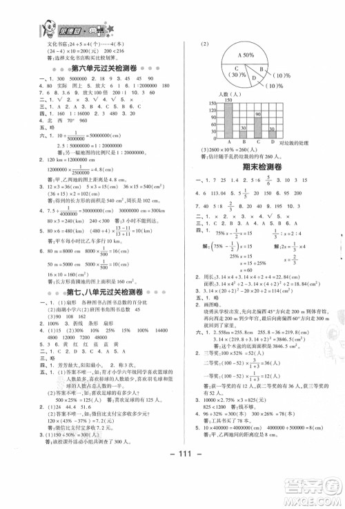 吉林教育出版社2021典中点综合应用创新题六年级数学上册JJ冀教版答案